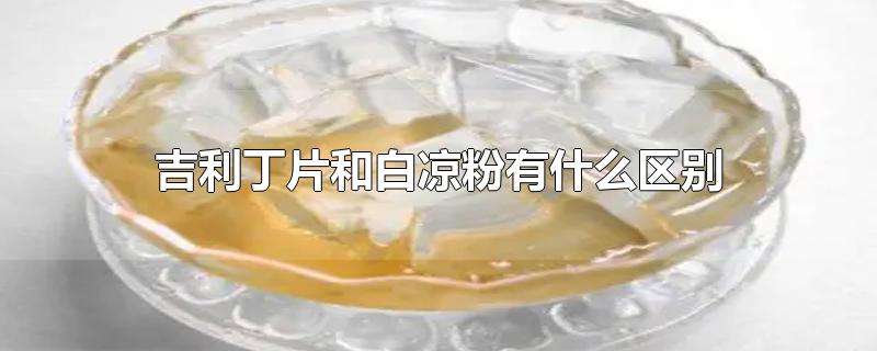 吉利丁片和白凉粉有什么区别