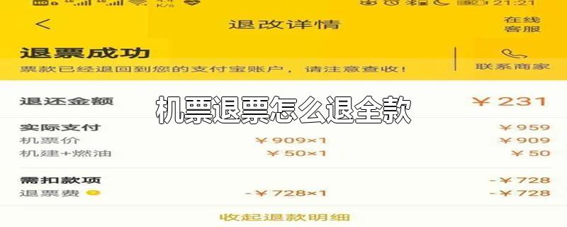 机票退票怎么退全款-最新机票退票怎么退全款整理解答