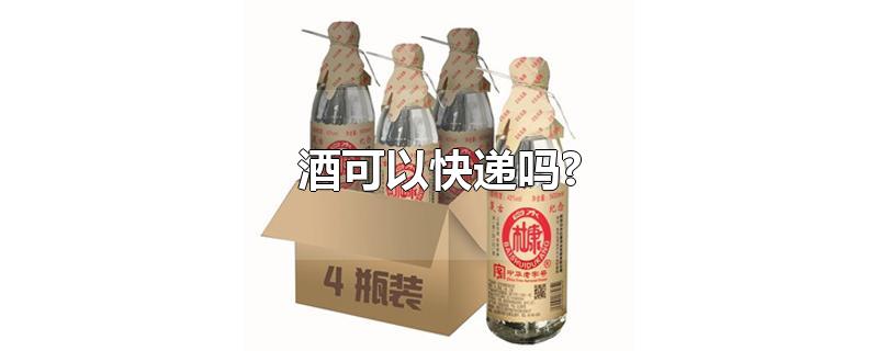 酒可以快递吗?