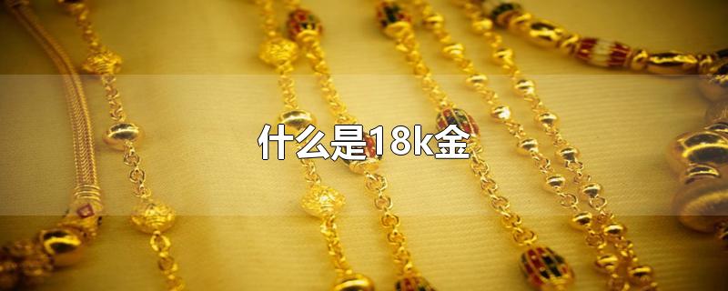 什么是18k金