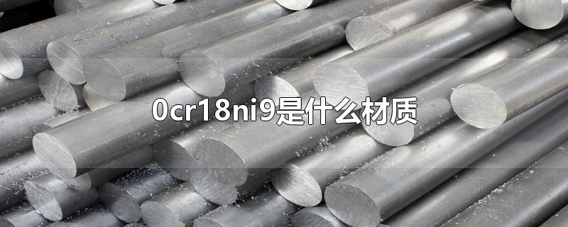 0cr18ni9是什么材质