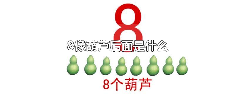 除了将8比喻成葫芦,还有将数字8比喻成麻花的:8像麻花,拧一道