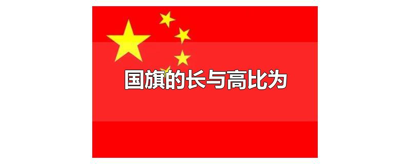 国旗的长与高比为