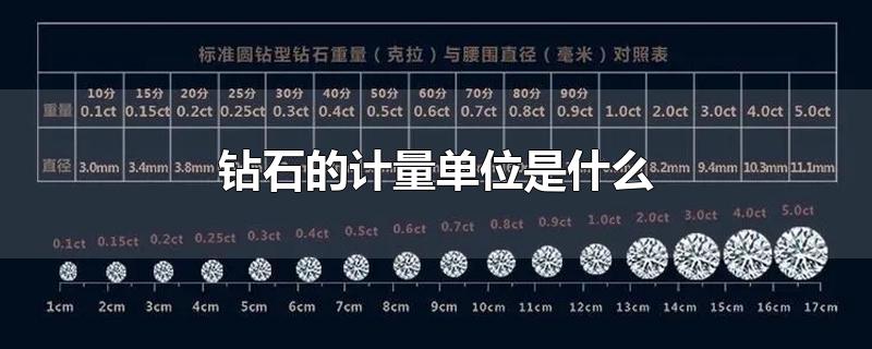 钻石的计量单位是什么-最新钻石的计量单位是什么整理解答