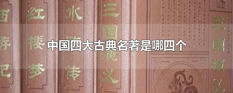 中国四大古典名著是哪四个