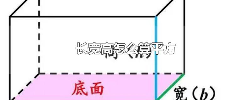 长宽高怎么算平方