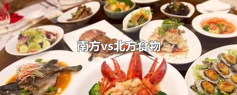 南方vs北方食物-最新南方vs北方食物整理解答