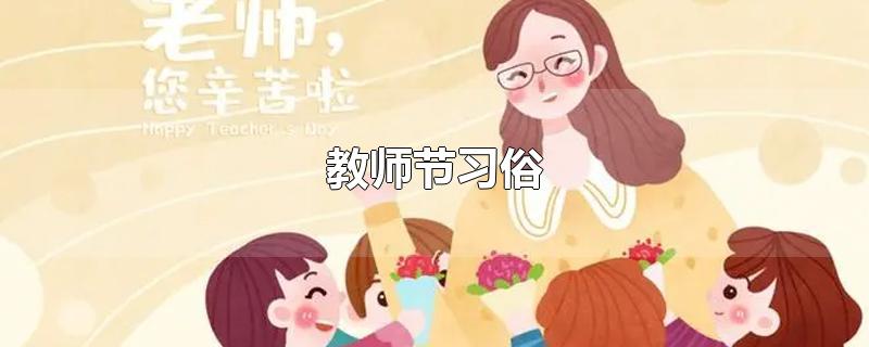 教师节习俗-最新教师节习俗整理解答