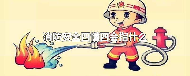 消防安全四懂四会指什么