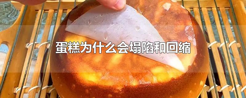 蛋糕为什么会塌陷和回缩