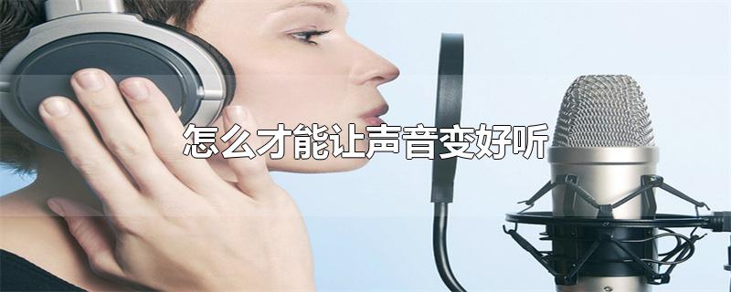 怎么才能让声音变好听