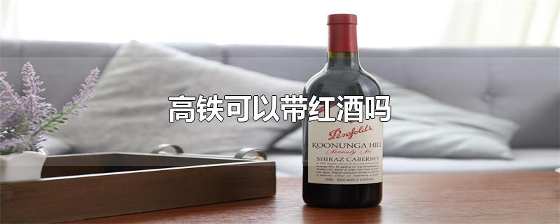 高铁可以带红酒吗