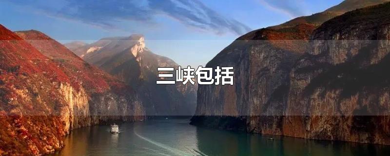 三峡包括-最新三峡包括整理解答