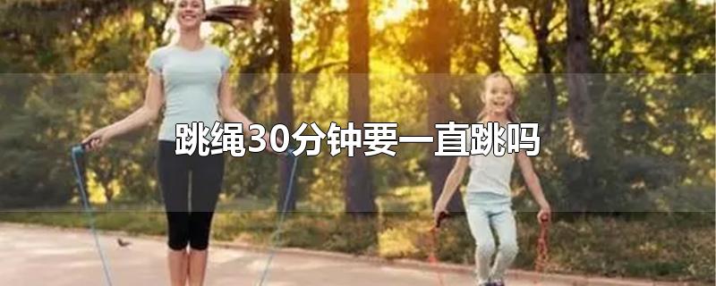 跳绳30分钟要一直跳吗