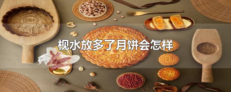 枧水放多了月饼会怎样