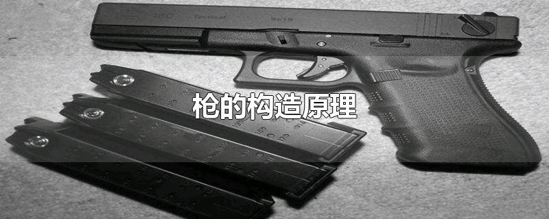 枪的构造原理-最新枪的构造原理整理解答