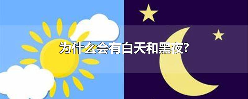 为什么会有白天和黑夜?