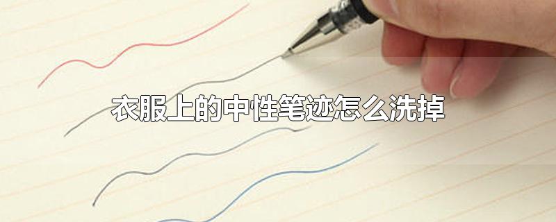 衣服上的中性笔迹怎么洗掉