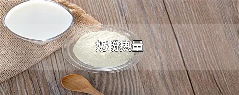 奶粉热量-最新奶粉热量整理解答