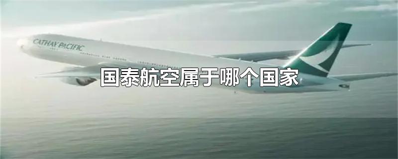 国泰航空属于哪个国家