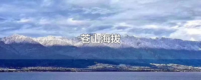 苍山海拔