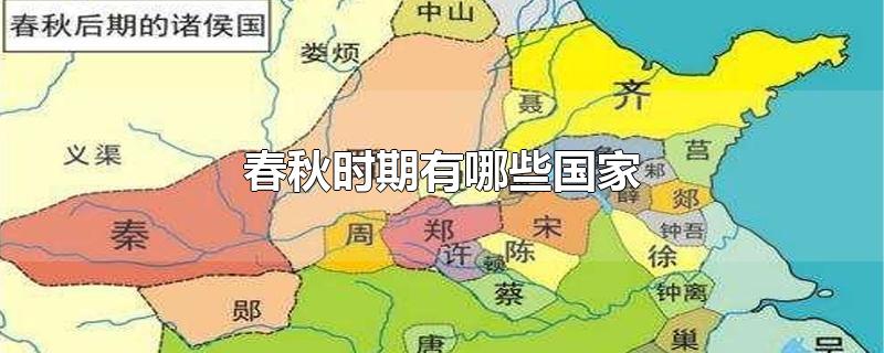 春秋时期有哪些国家-最新春秋时期有哪些国家整理解答