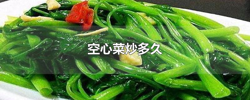 空心菜炒多久