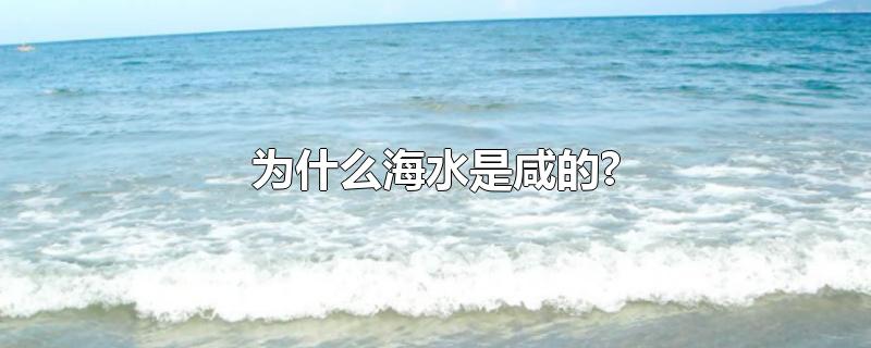 为什么海水是咸的?