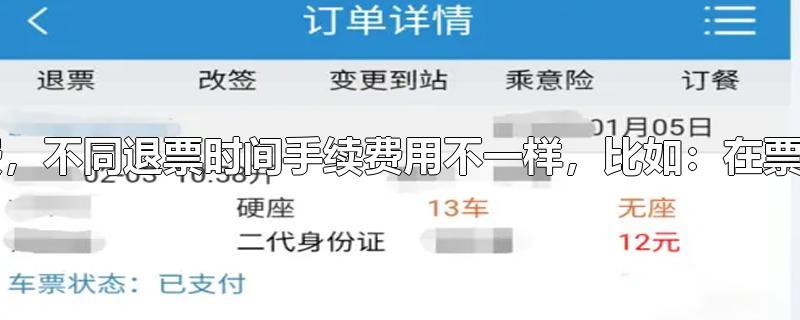 高铁票多久就不能退了-最新高铁票多久就不能退了整理解答