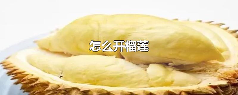 怎么开榴莲