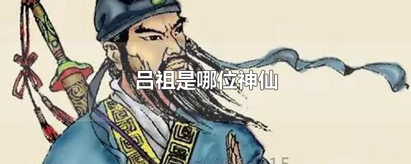 吕祖是哪位神仙