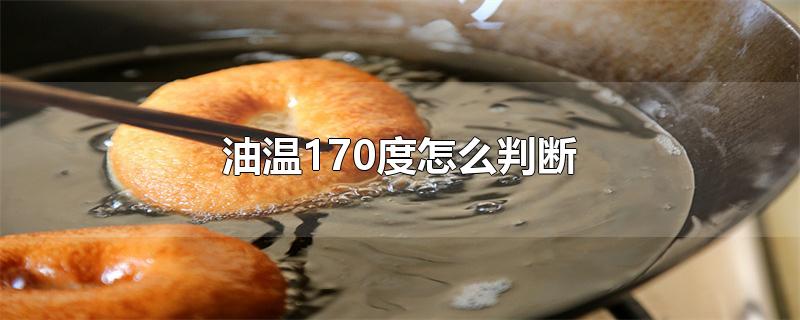 油温170度怎么判断-最新油温170度怎么判断整理解答