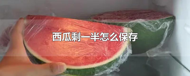 西瓜剩一半怎么保存