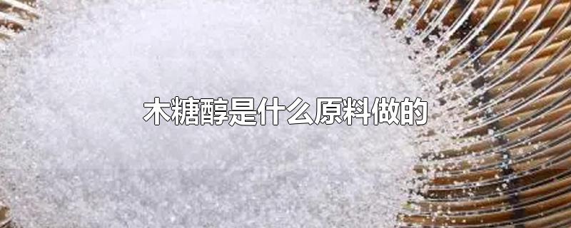 木糖醇是什么原料做的