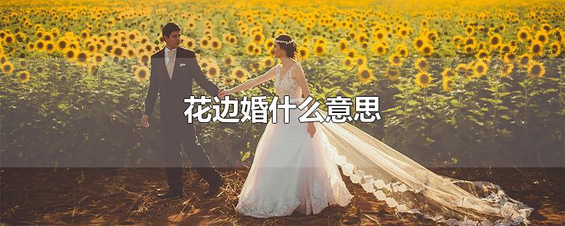 花边婚什么意思