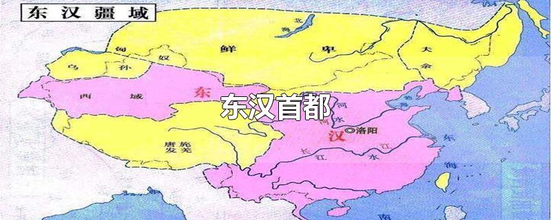 东汉首都