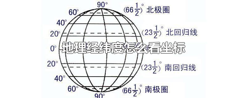 地理经纬度怎么看坐标-最新地理经纬度怎么看坐标整理解答