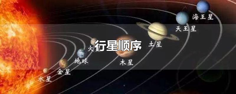 行星顺序