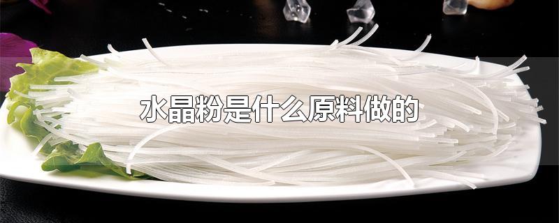 水晶粉是什么原料做的