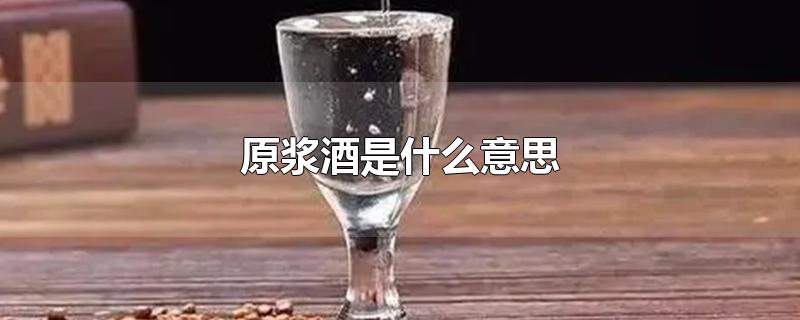 原浆酒是什么意思