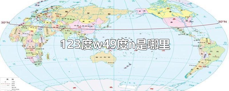 123度w49度n是哪里-最新123度w49度n是哪里整理解答