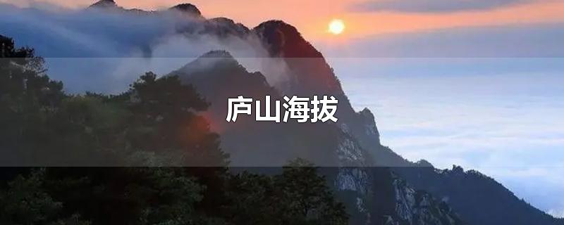 庐山海拔-最新庐山海拔整理解答