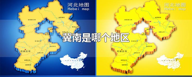 冀南是哪个地区-最新冀南是哪个地区整理解答