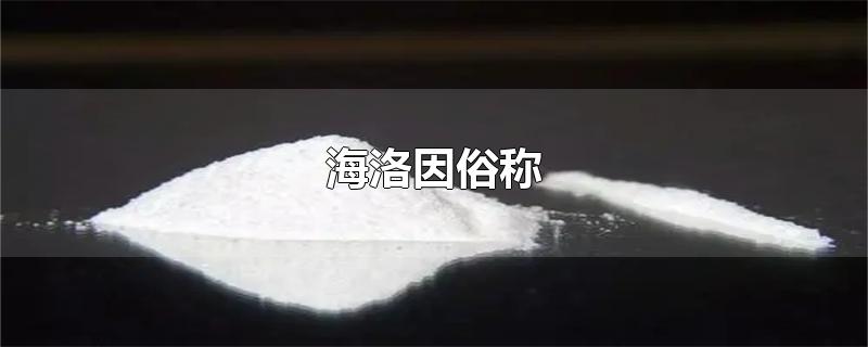 海洛因俗称-最新海洛因俗称整理解答