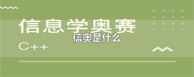 信奥是什么-最新信奥是什么整理解答