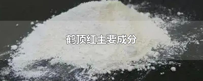 鹤顶红主要成分-最新鹤顶红主要成分整理解答