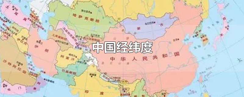 中国经纬度-最新中国经纬度整理解答