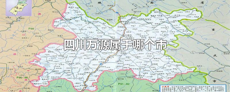 四川万源属于哪个市-最新四川万源属于哪个市整理解答