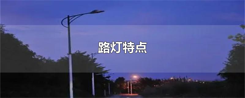 路灯特点