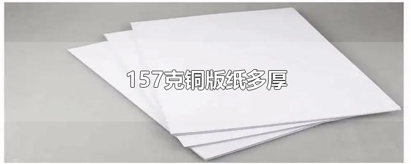 157克铜版纸多厚